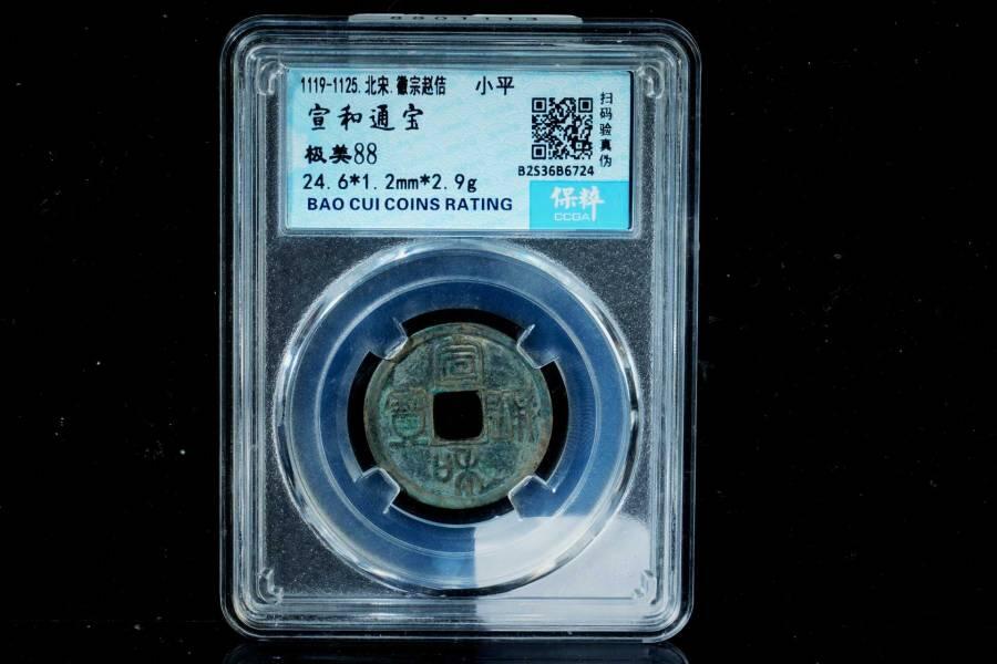 上海都达杂项专场八（全场包邮）   极美88通宝小平评级币88-165