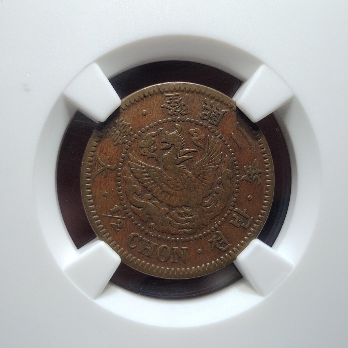 中外钱币第七场 NGC-VF35隆熙二年半钱