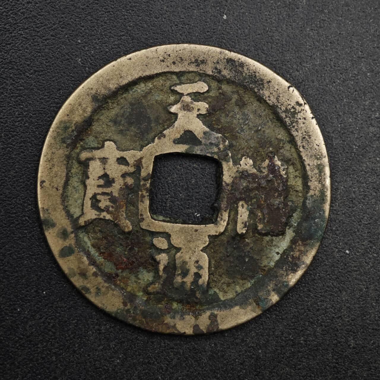 【淘币小摊】限时拍第八百五十五拍  铜钱场  满百包邮可预留两周  周一统一发货  宋 天禧通宝