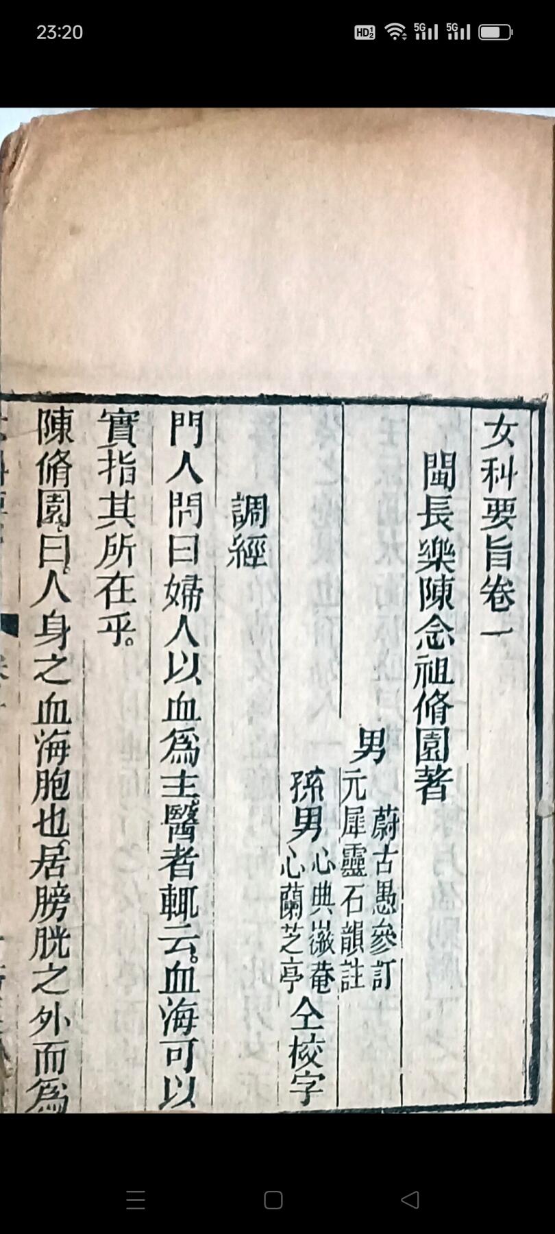 《女科要旨》清代名医陈修园著，木刻版本，共四本四卷，调经，种子，胎前，产后……！保存完整！包老！