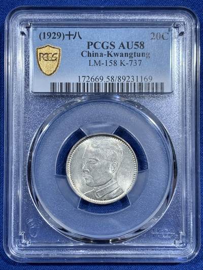 《竞宝斋》第461场 周日，周一，2场连拍 （全场包邮）欢迎送拍 - PCGS AU58 广东省造1929中华民国十八年孙像贰毫银币，转光犀利，细节到位