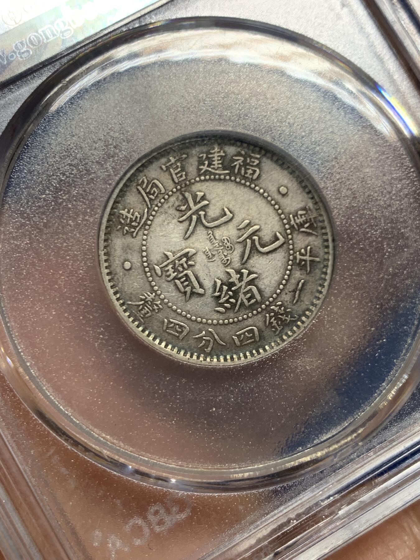 《竞宝斋》第461场 周日，周一，2场连拍 （全场包邮）欢迎送拍 公博 XF45 福建官局二角龙 原味全龙鳞 状态不错