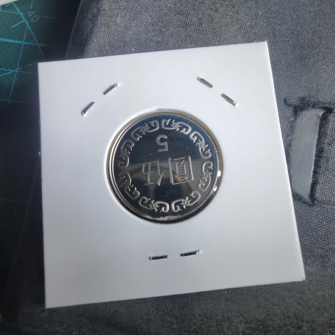 沼泽如烟--第974场 民国九十一年五元精制币