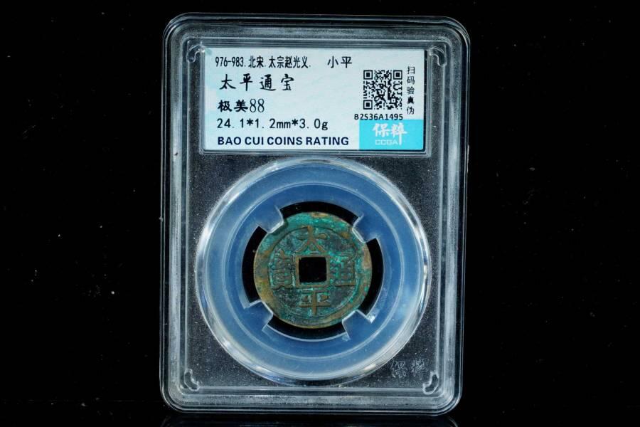 上海都达杂项专场八（全场包邮）   极美88 通宝小平评级币88-164