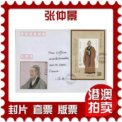 2026年01月31日19:30海外、大陆、澳门、香港邮政精品首日实寄封拍卖专场 - 2022中国《张仲景》美术封首日实寄封