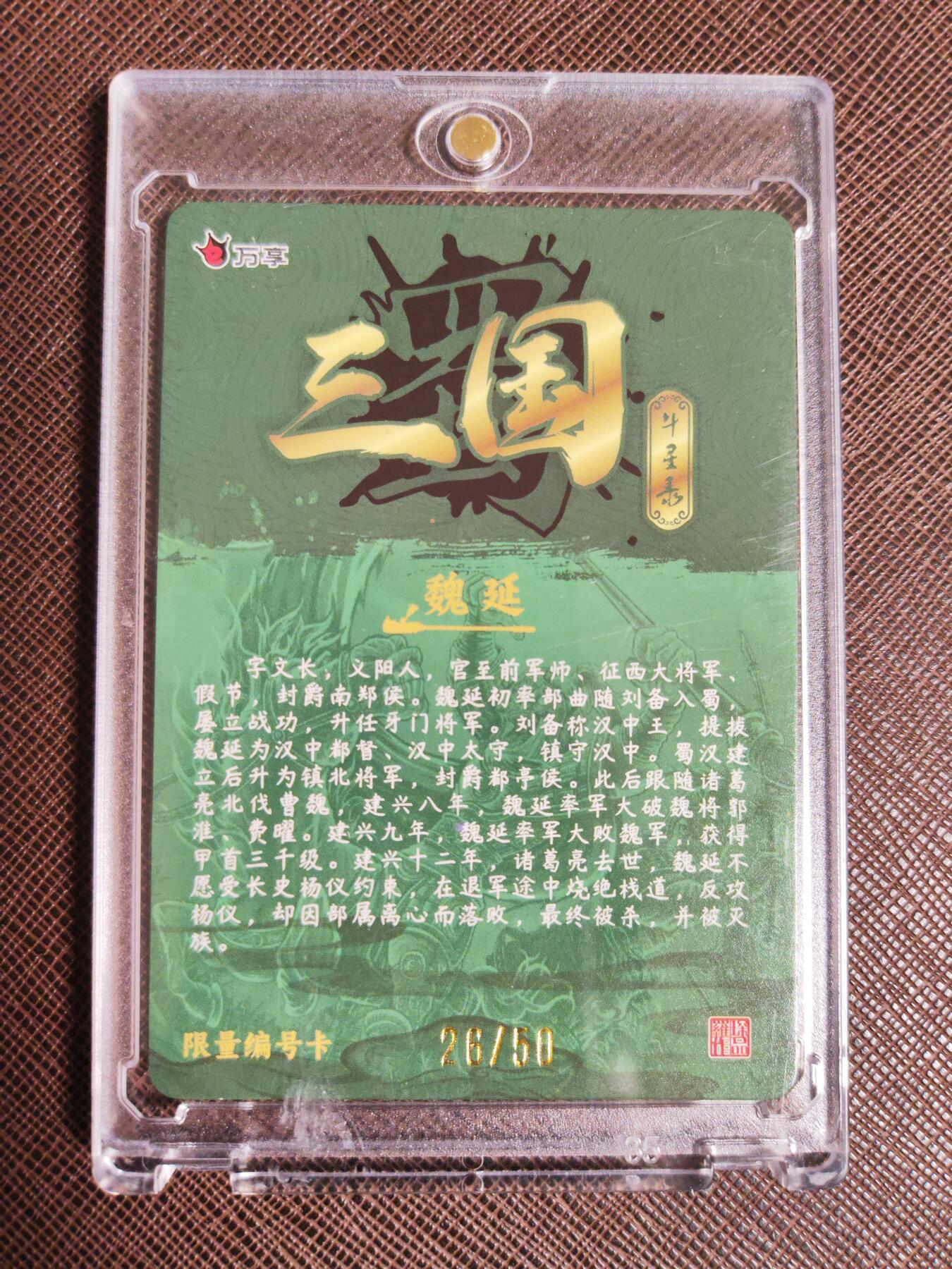 阳大大卡牌拍卖第96期（持续收拍品，周五晚上九点截拍，进群福利早知道） 万享三国斗星录  魏延 彩闪 限编26/50