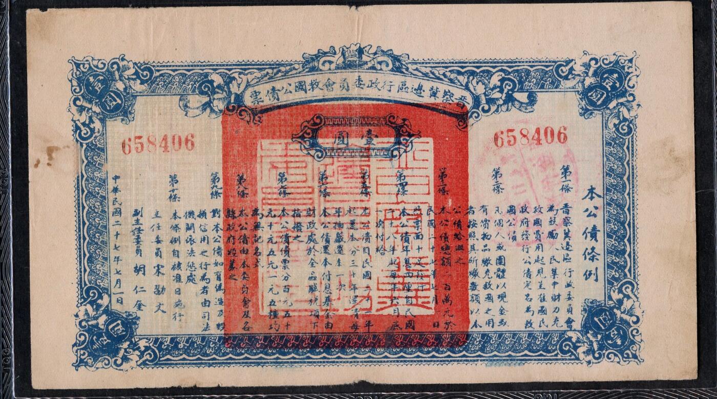 沧河堂087 晋察冀边区行政委员会 救国公债券一元 TQC40