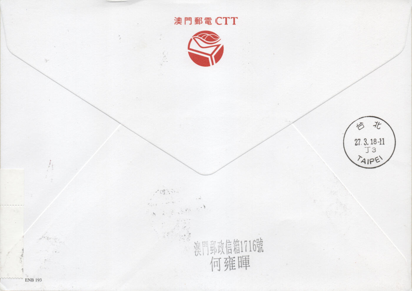 2026年01月31日19:30海外、大陆、澳门、香港邮政精品首日实寄封拍卖专场 2018澳门《第35届亚洲国际集邮展览一》官封首日实寄封