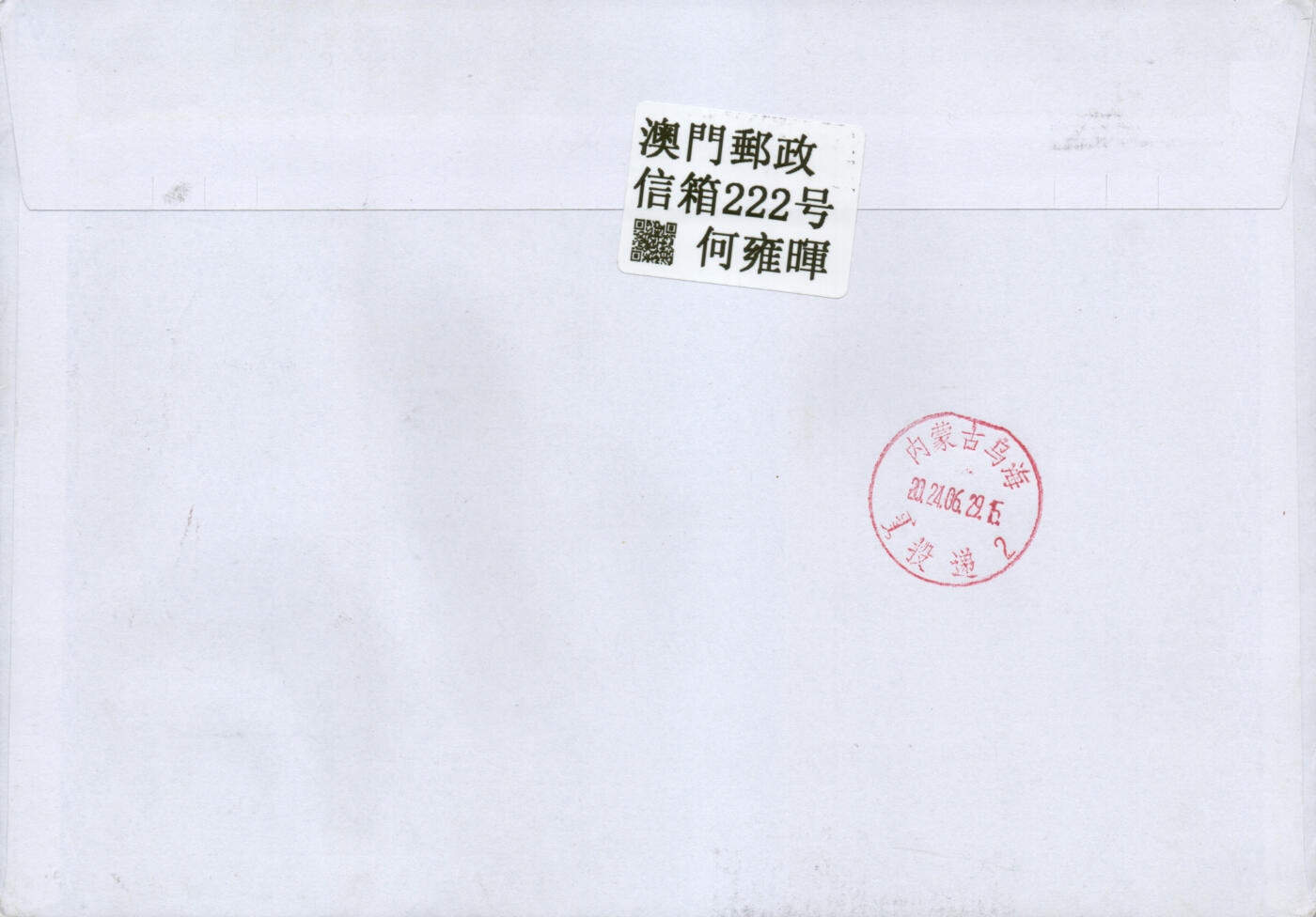 2026年01月31日19:30海外、大陆、澳门、香港邮政精品首日实寄封拍卖专场 2024澳门《澳门郊野步行径》自然封首日实寄封