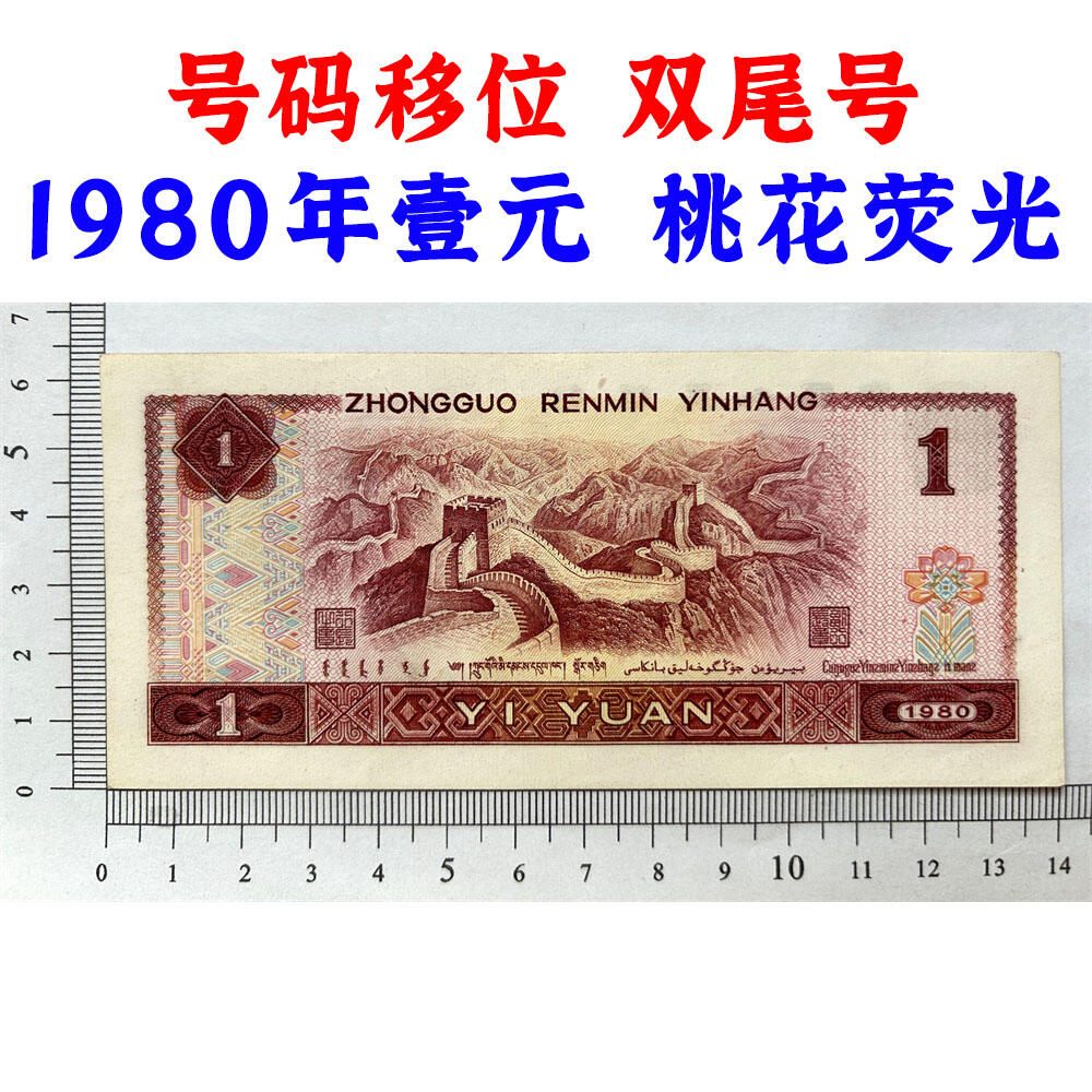 号码移位 双喜号 1980年 壹元 一元 1元 一块钱票子 荧光币 荧光钞票 80版 凹印工艺 旧纸币 钱币收藏 第四套人民币 四版币 四版人民币 老钱币 收藏老纸币 古币水印 桃花荧光 号码03916044