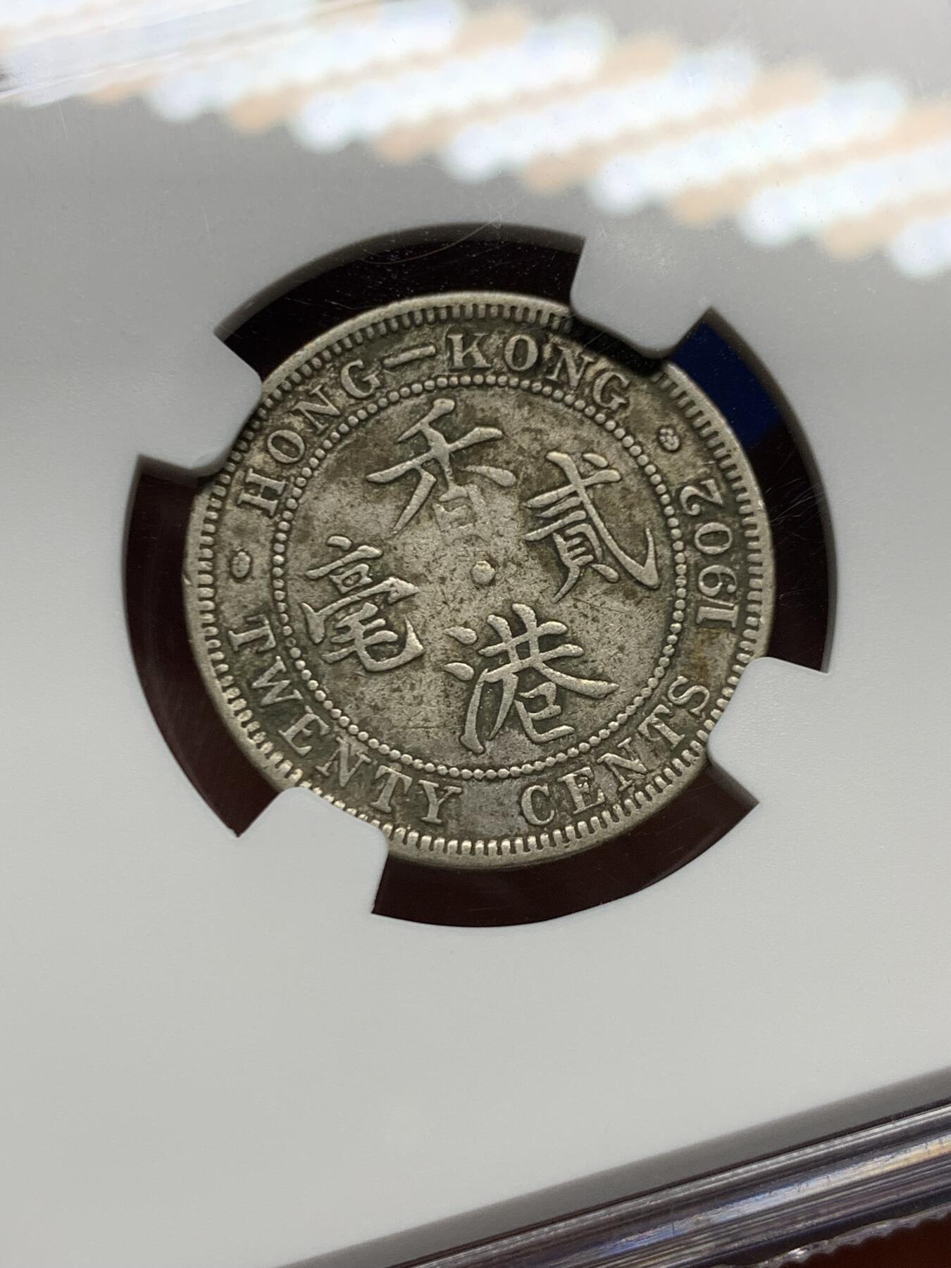 《竞宝斋》第461场 周日，周一，2场连拍 （全场包邮）欢迎送拍 NGC VF30 香港 1902年 爱德华 贰毫 银币 人像清晰，自然黑包浆，不错的收藏