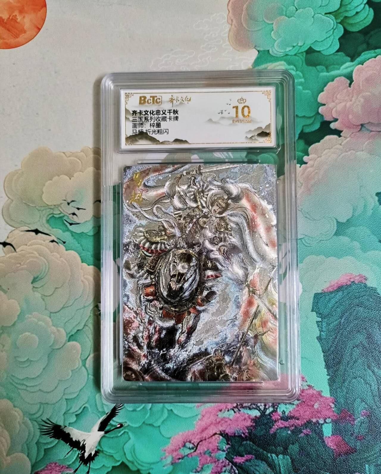 春节前倒数第二场！！龙虎卡牌-七四场（满200元包邮，无佣金，每周六结拍，欢迎送拍） 【10⭐】粗闪评级卡 齐卡 梓墨 三国五虎 马超 爆金