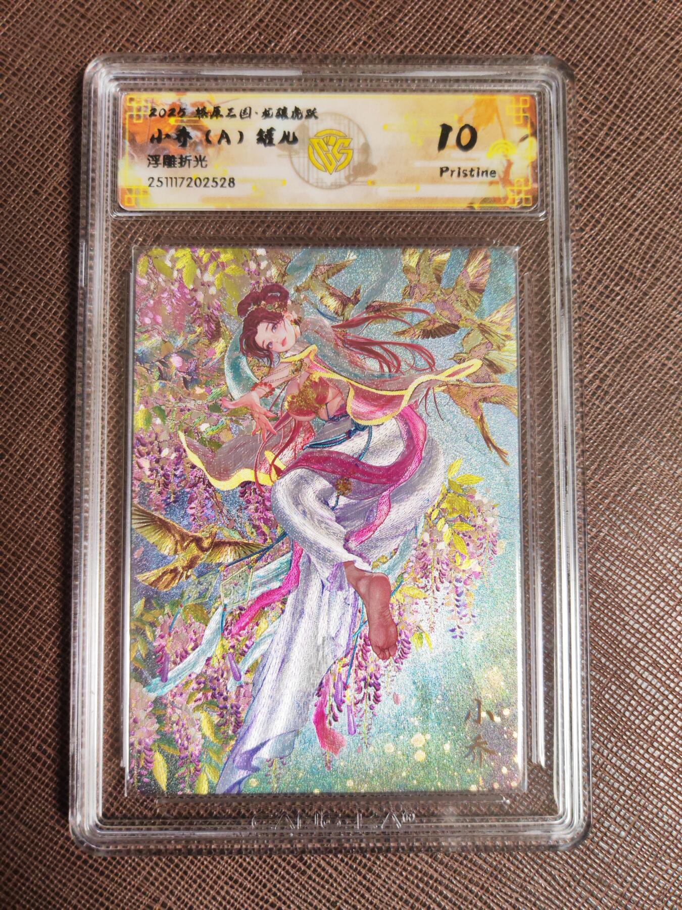 阳大大卡牌拍卖第96期（持续收拍品，周五晚上九点截拍，进群福利早知道） 【10P套】燎原三国 龙骧虎跃 罐儿 小乔（A+B+C）浮雕折光一套3张528