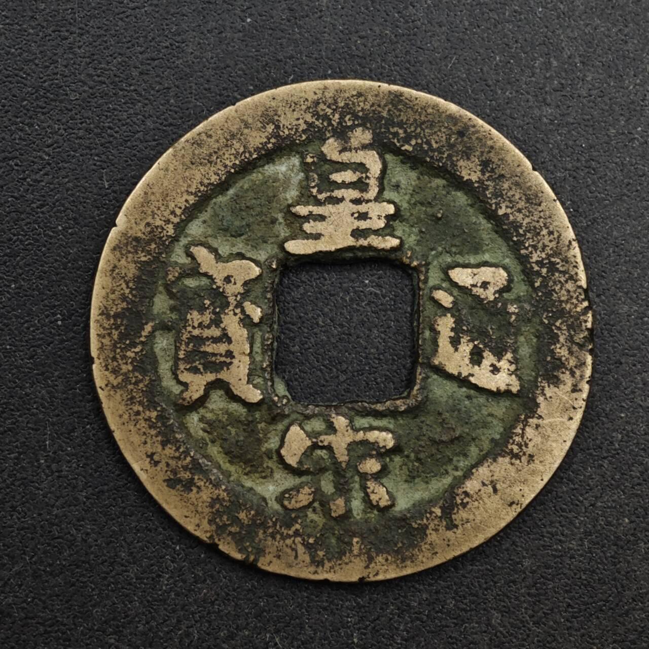 【淘币小摊】限时拍第八百五十五拍  铜钱场  满百包邮可预留两周  周一统一发货  宋 皇宋通宝