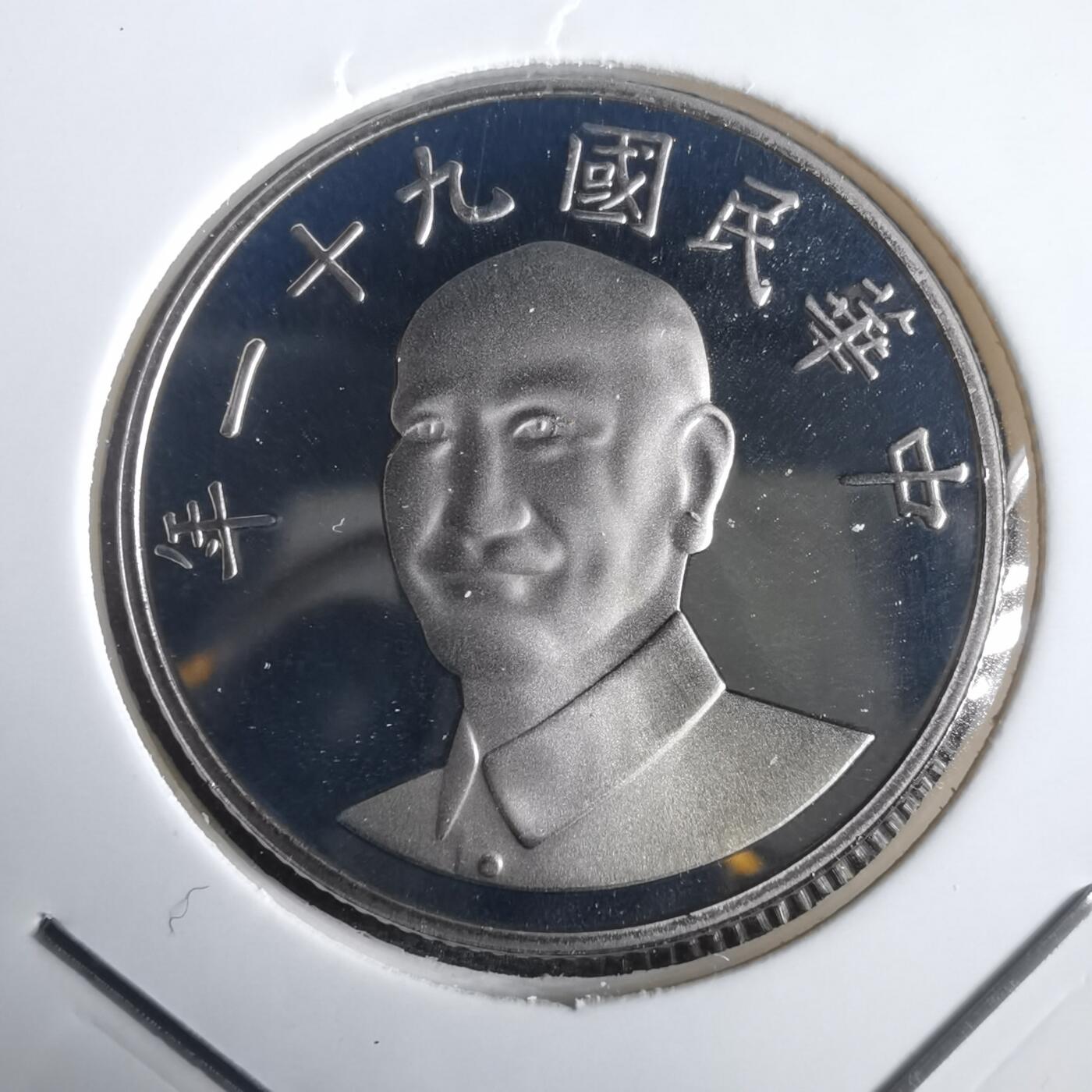 沼泽如烟--第974场 民国九十一年十元精制币