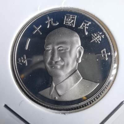 沼泽如烟--第974场 - 民国九十一年十元精制币