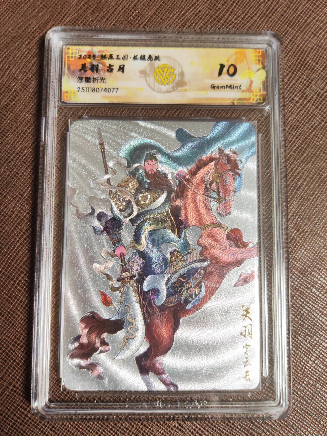 阳大大卡牌拍卖第96期（持续收拍品，周五晚上九点截拍，进群福利早知道） 【10分套】燎原三国 龙骧虎跃 古月 关羽 折光+浮雕折光 2张549.077