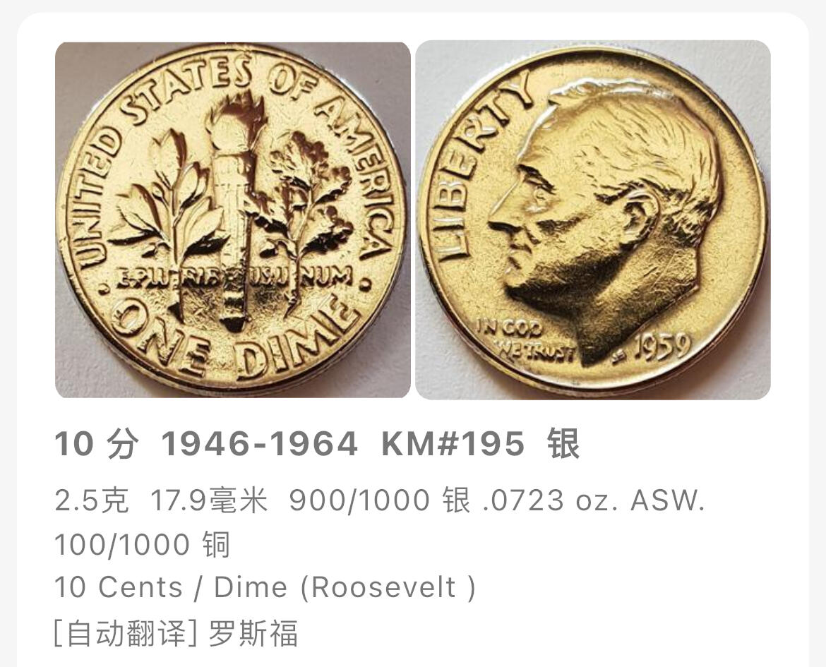 回流0125 美国1954年10分银币 罗斯福总统 银价2.5*90%*25=56元