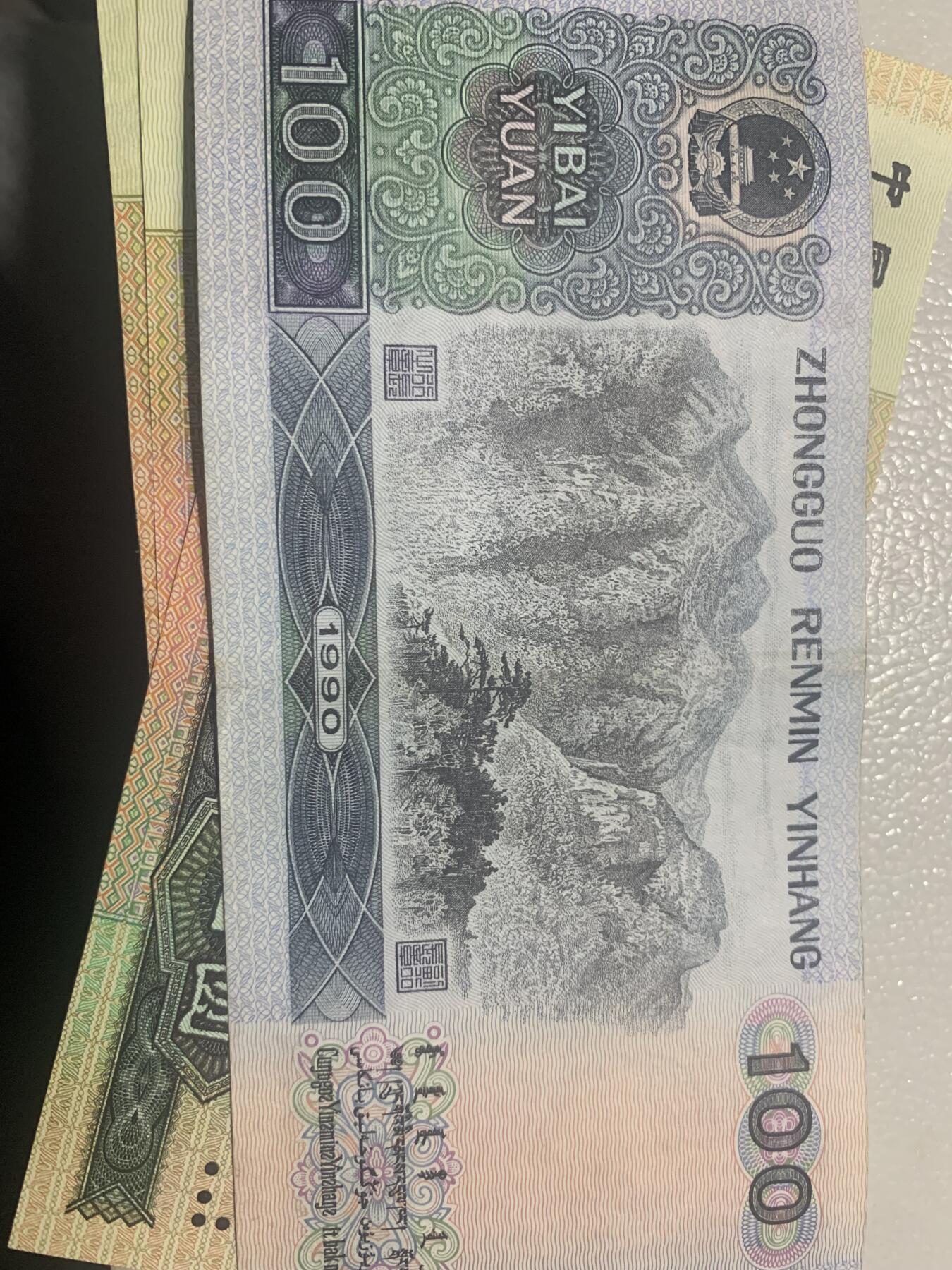 90年四版币面值100