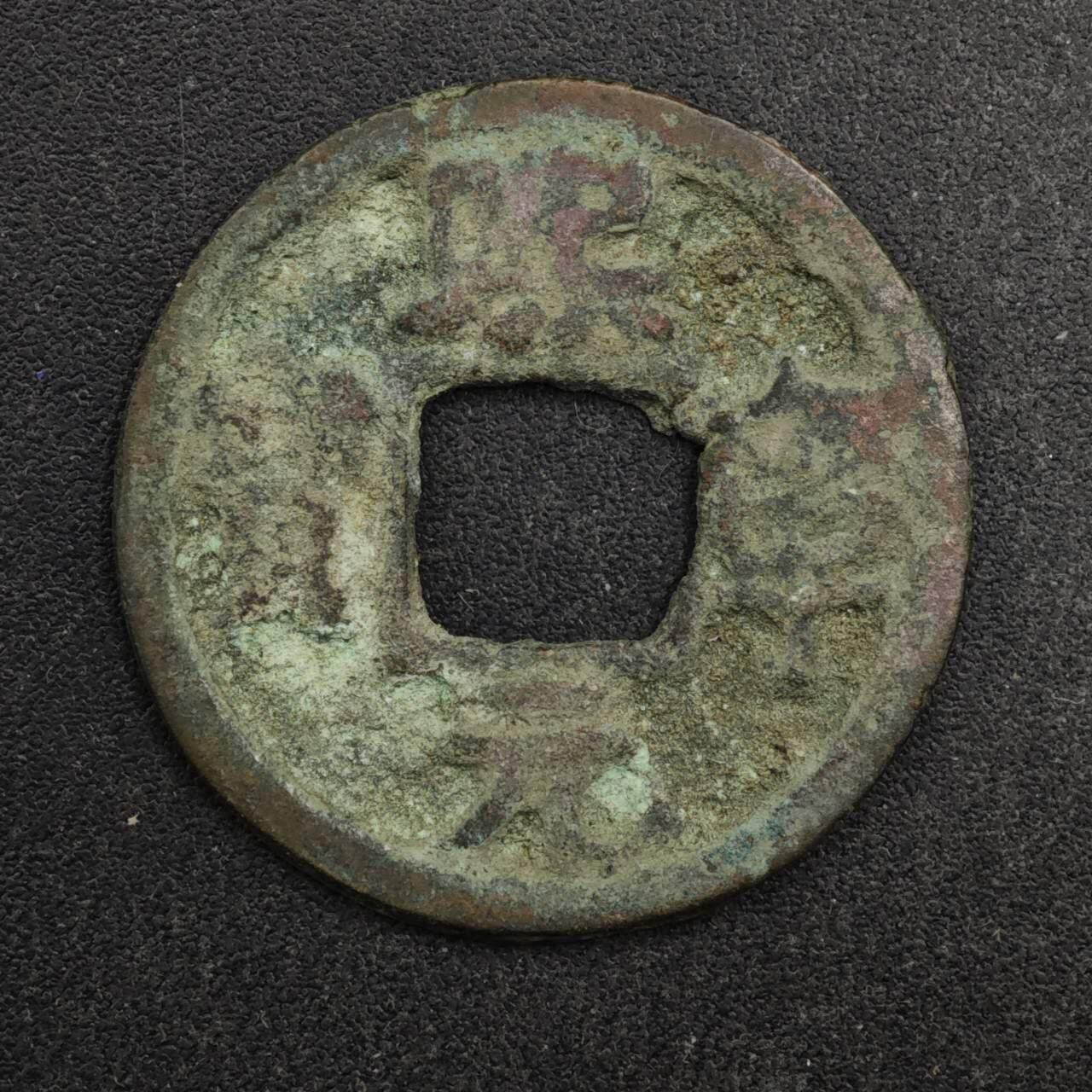 【淘币小摊】限时拍第八百五十五拍  铜钱场  满百包邮可预留两周  周一统一发货  宋 熙宁元宝