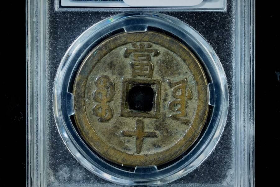 上海都达杂项专场八（全场包邮）   极美85 宝源大样当十评级币88-143