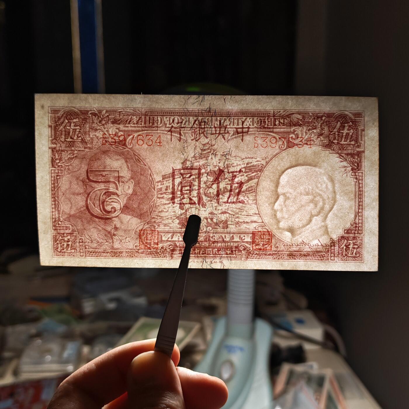 民国三十年中央银行德那罗版伍圆纸币