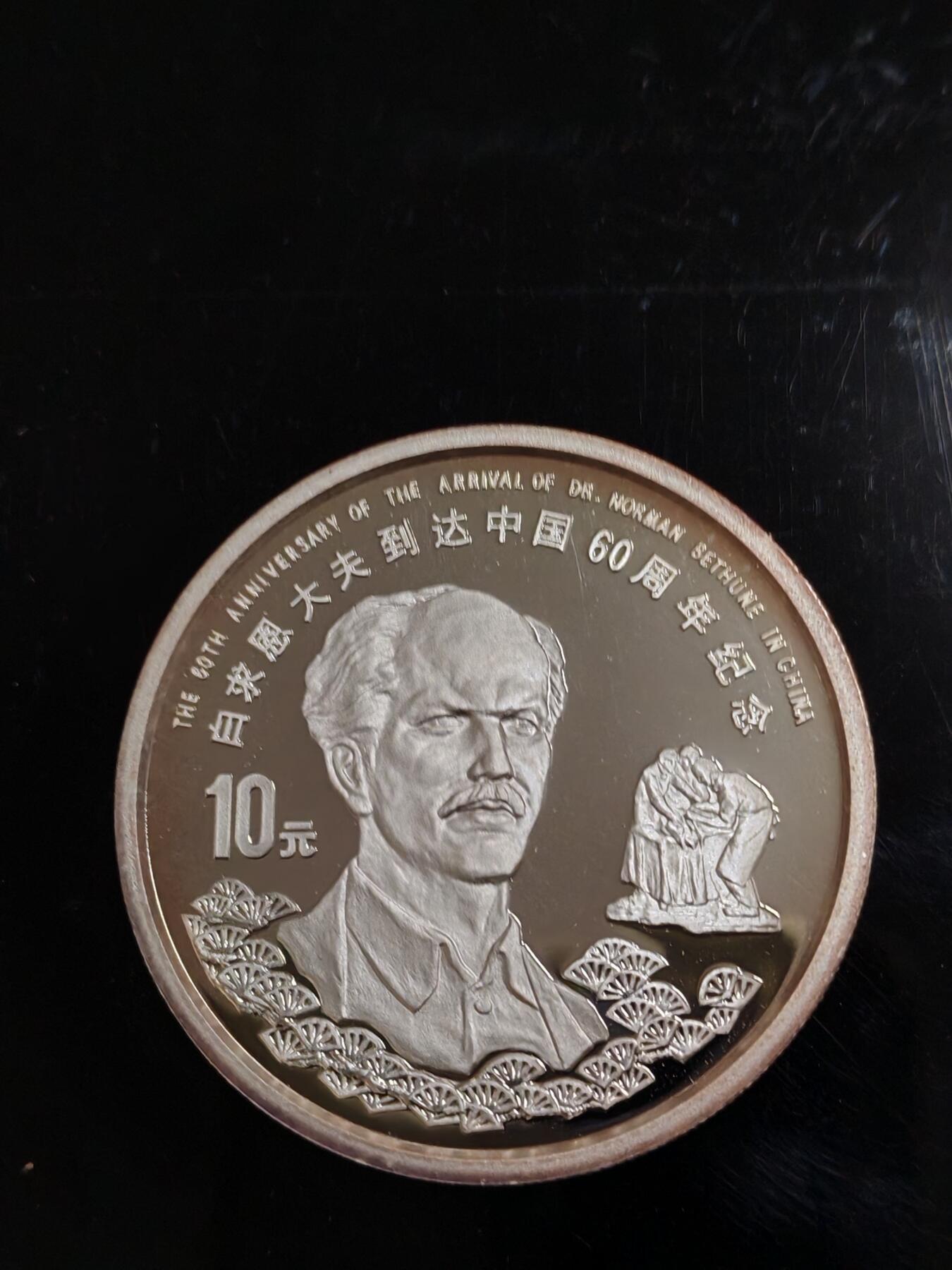 长老汇蛇年精选第九十六场拍卖 1998中国白求恩大夫10元精制银币，1盎司999银