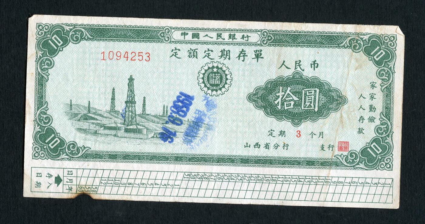 沧河堂086 1958年 山西存单 十元