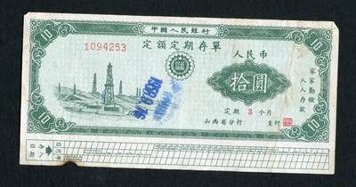 沧河堂086 - 1958年 山西存单 十元
