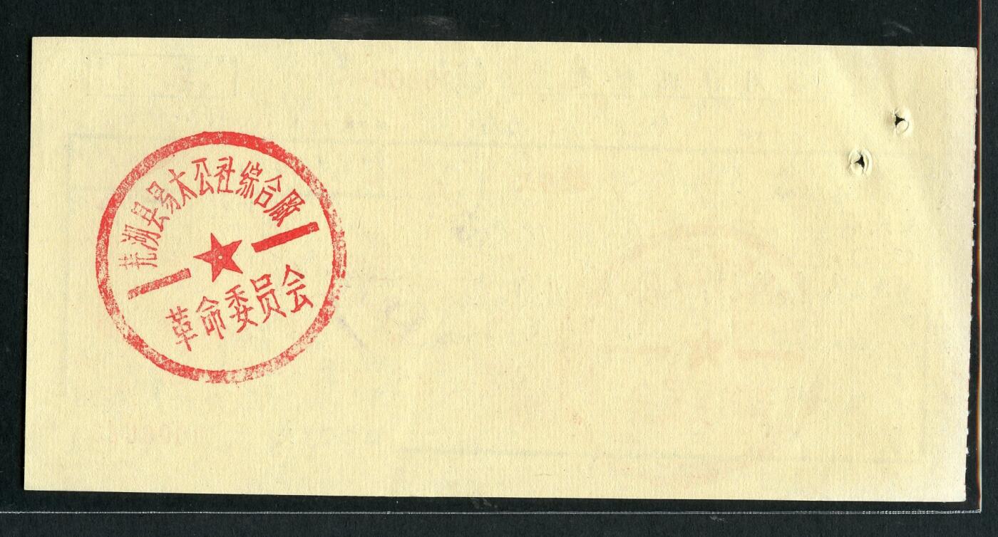沧河堂086 1970年 信用社现金支票 革委会印章