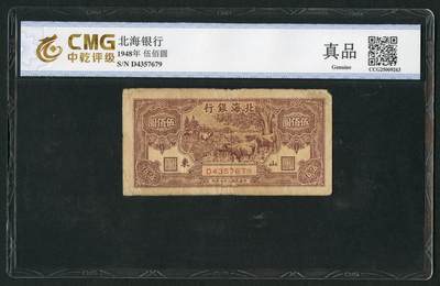 沧河堂087 - 北海银行 伍佰元 中乾真品