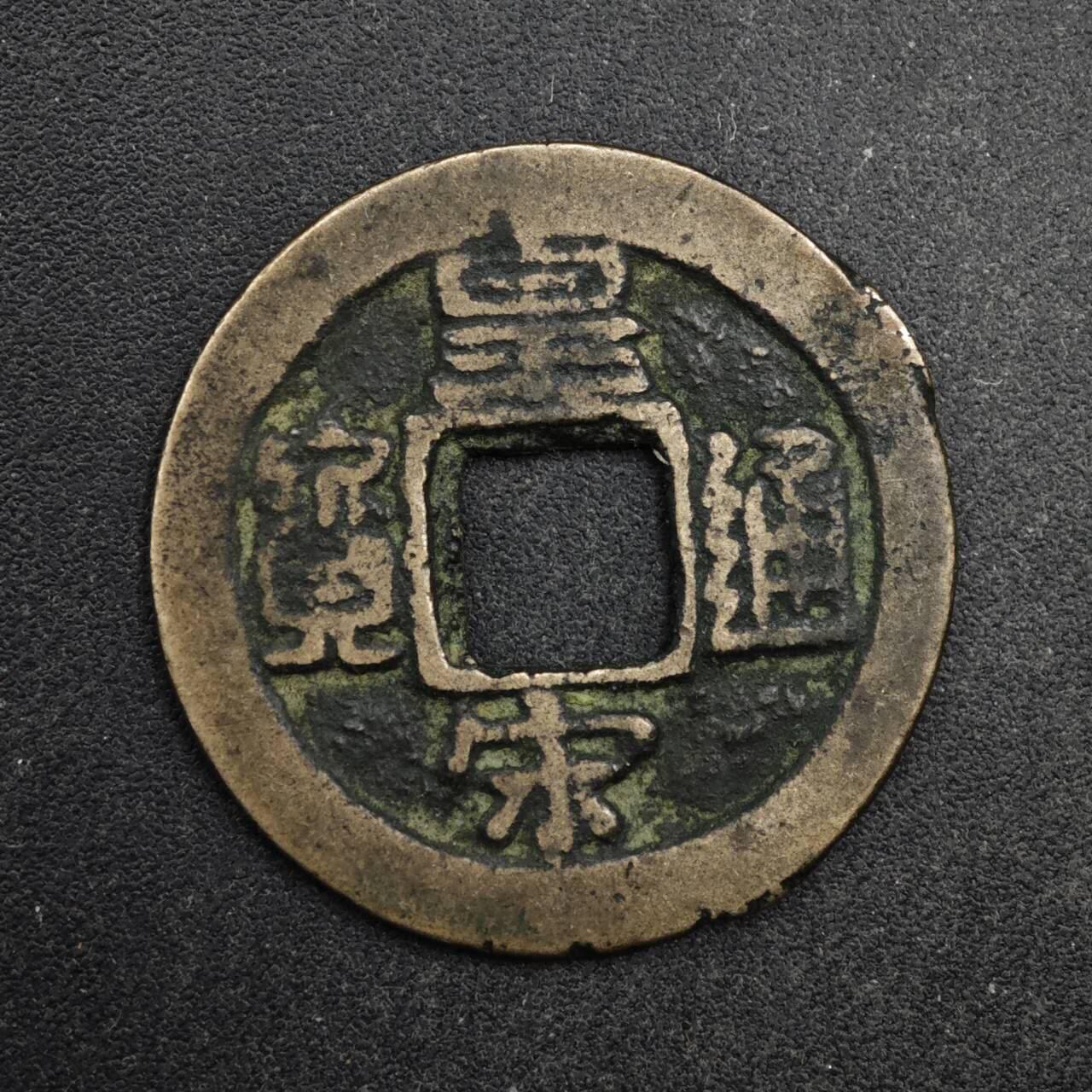 【淘币小摊】限时拍第八百五十五拍  铜钱场  满百包邮可预留两周  周一统一发货  宋 皇宋通宝