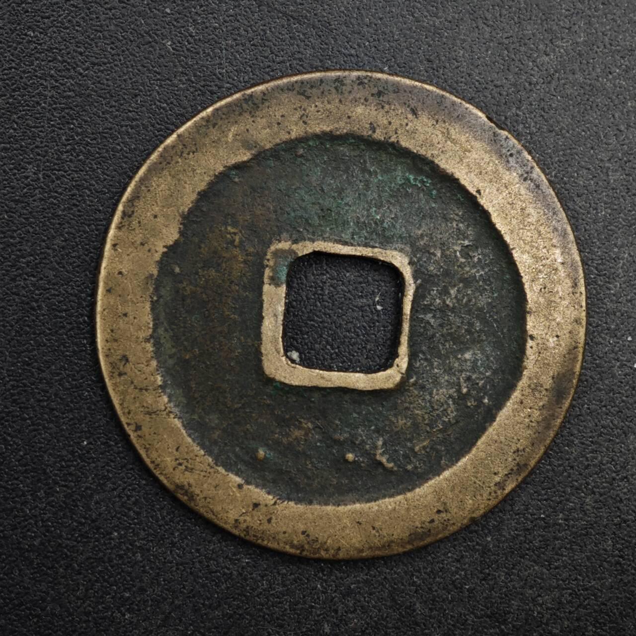 【淘币小摊】限时拍第八百五十五拍  铜钱场  满百包邮可预留两周  周一统一发货  宋 咸平通宝