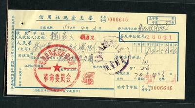 沧河堂086 - 1970年 信用社现金支票 革委会印章