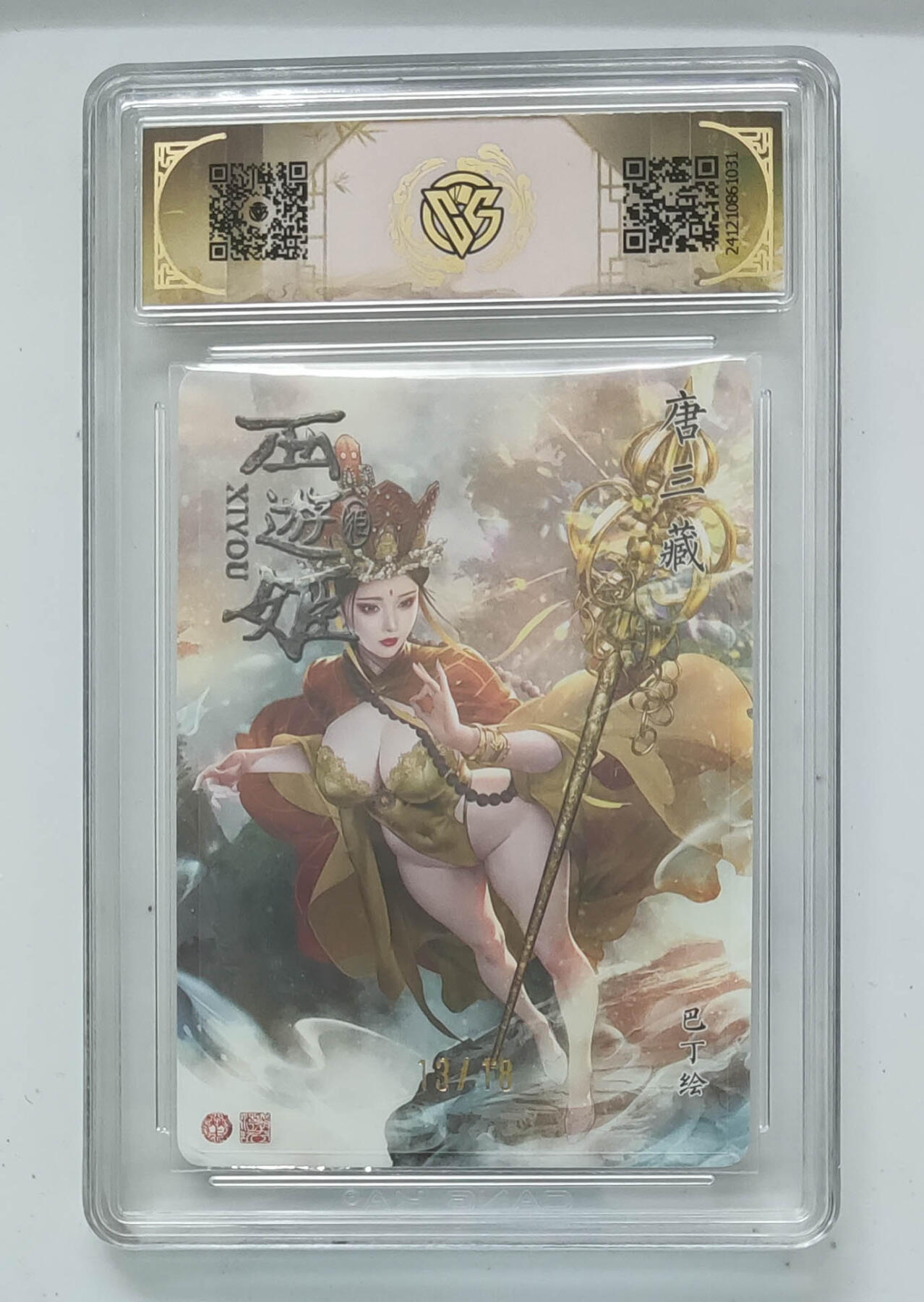 阳大大卡牌拍卖第96期（持续收拍品，周五晚上九点截拍，进群福利早知道） 【亲签卡10星】焱卡文化 西游姬 巴丁 唐三藏 限编13/18  浮雕折光 超级稀缺