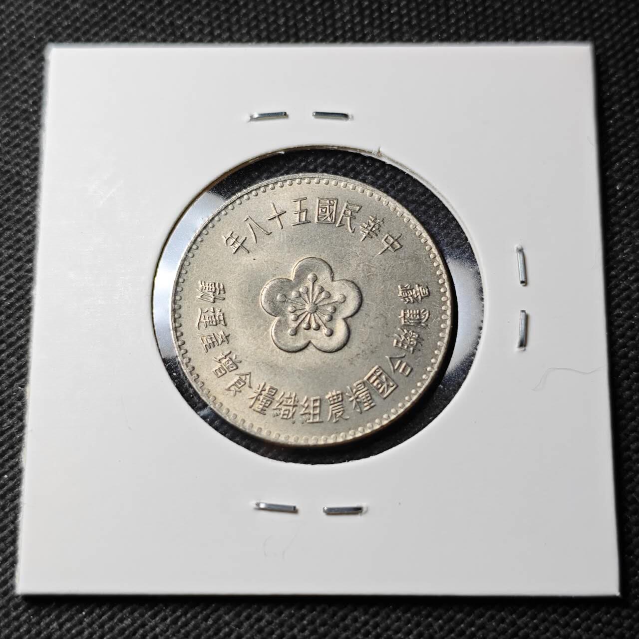 KK钱币收藏小铺  第389期  2月预留时间 周末发货  中国台湾省农粮纪念币