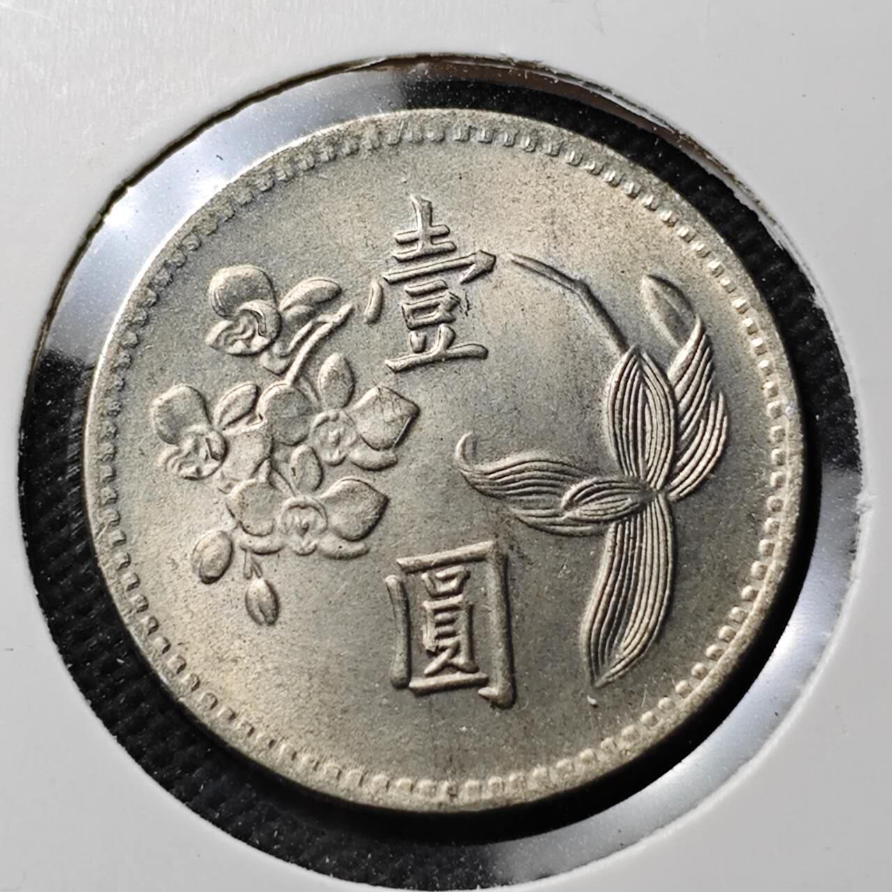 KK钱币收藏小铺  第389期  2月预留时间 周末发货 中国台湾省兰花一元好品 49年早期年份 