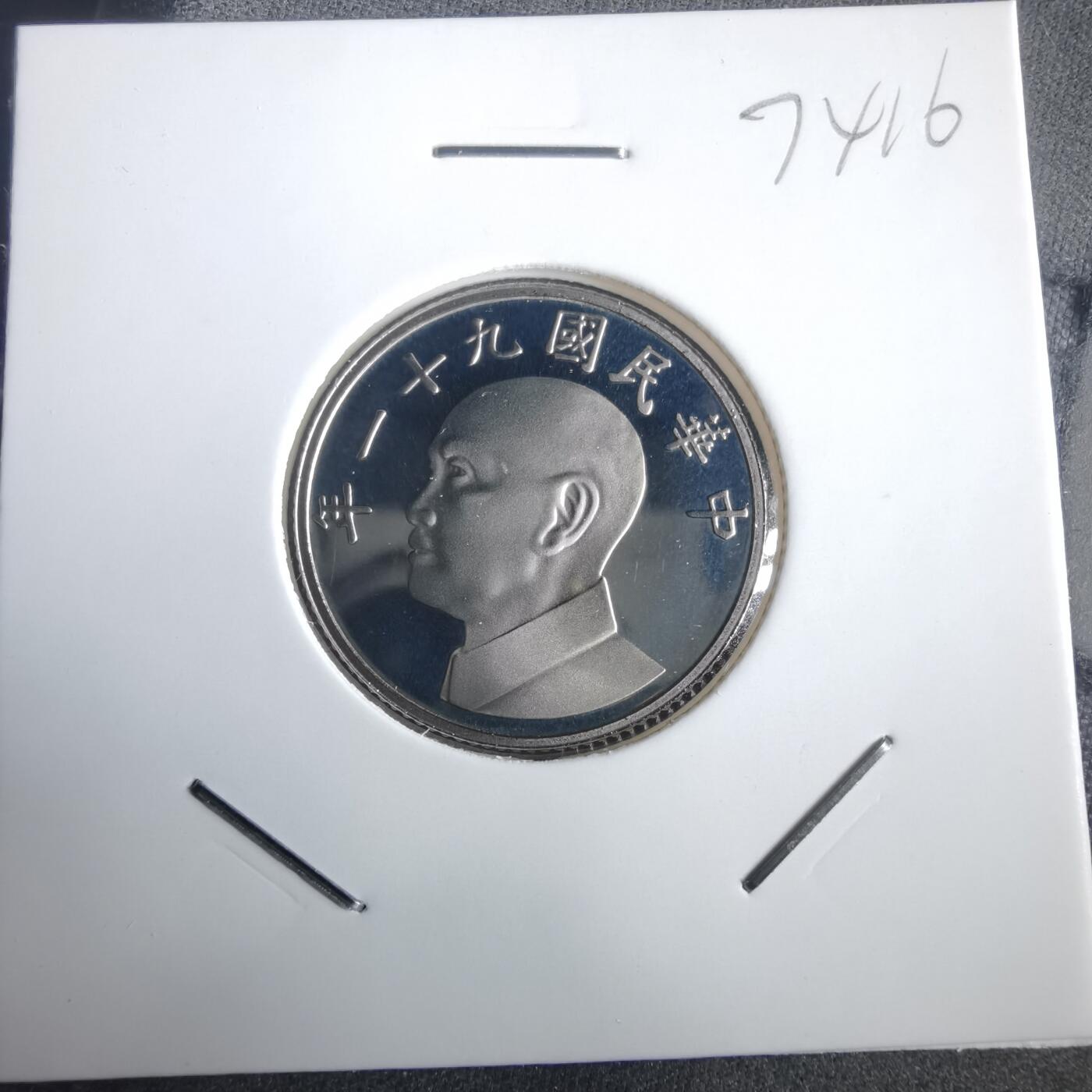 沼泽如烟--第974场 民国九十一年五元精制币