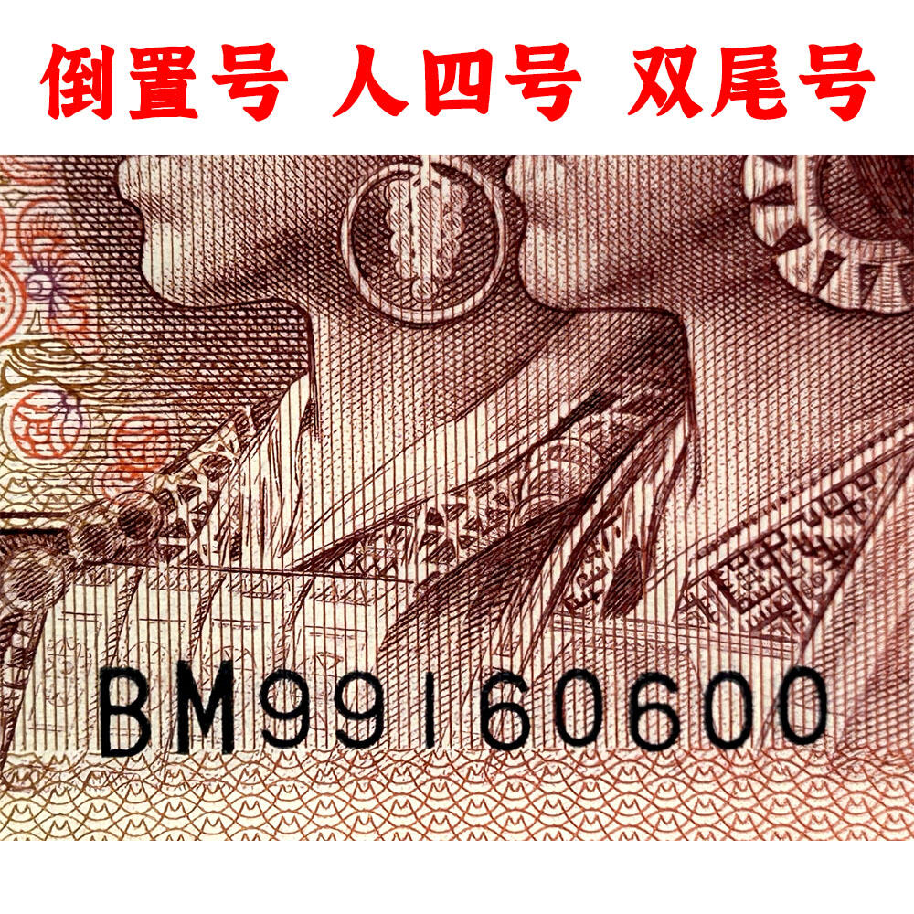 倒置号 人四号 双喜号 1990年壹元 老纸币钱币 90版 第四套人民币收藏 一元券 1元 四版币一块钱 收藏钱币 纸币收藏 桃花荧光 流水号BM99160600