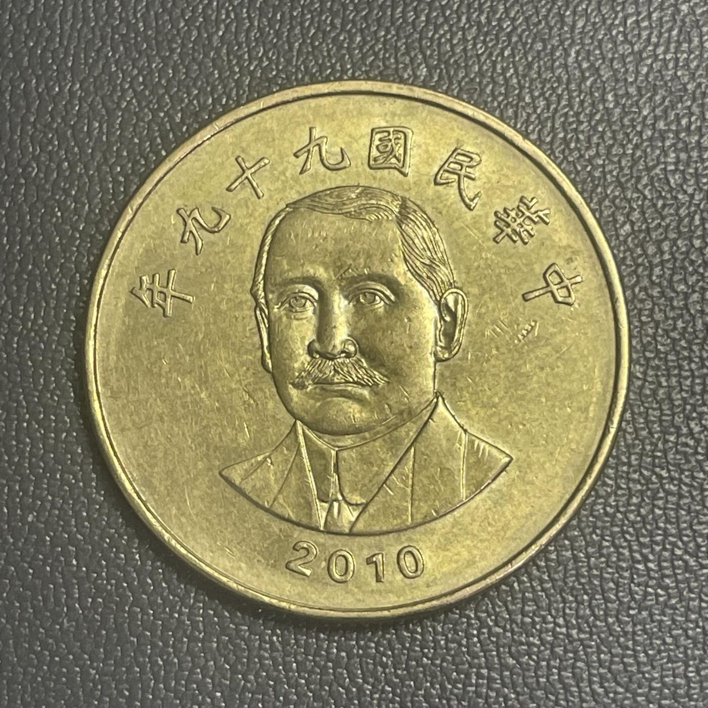 回流0125 民国99年（2010年）50圆铜币