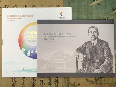 《竞宝斋》第461场 周日，周一，2场连拍 （全场包邮）欢迎送拍 - 两册一组 孙中山诞辰150周年纪念邮票+金砖国家领导人厦门会晤邮票