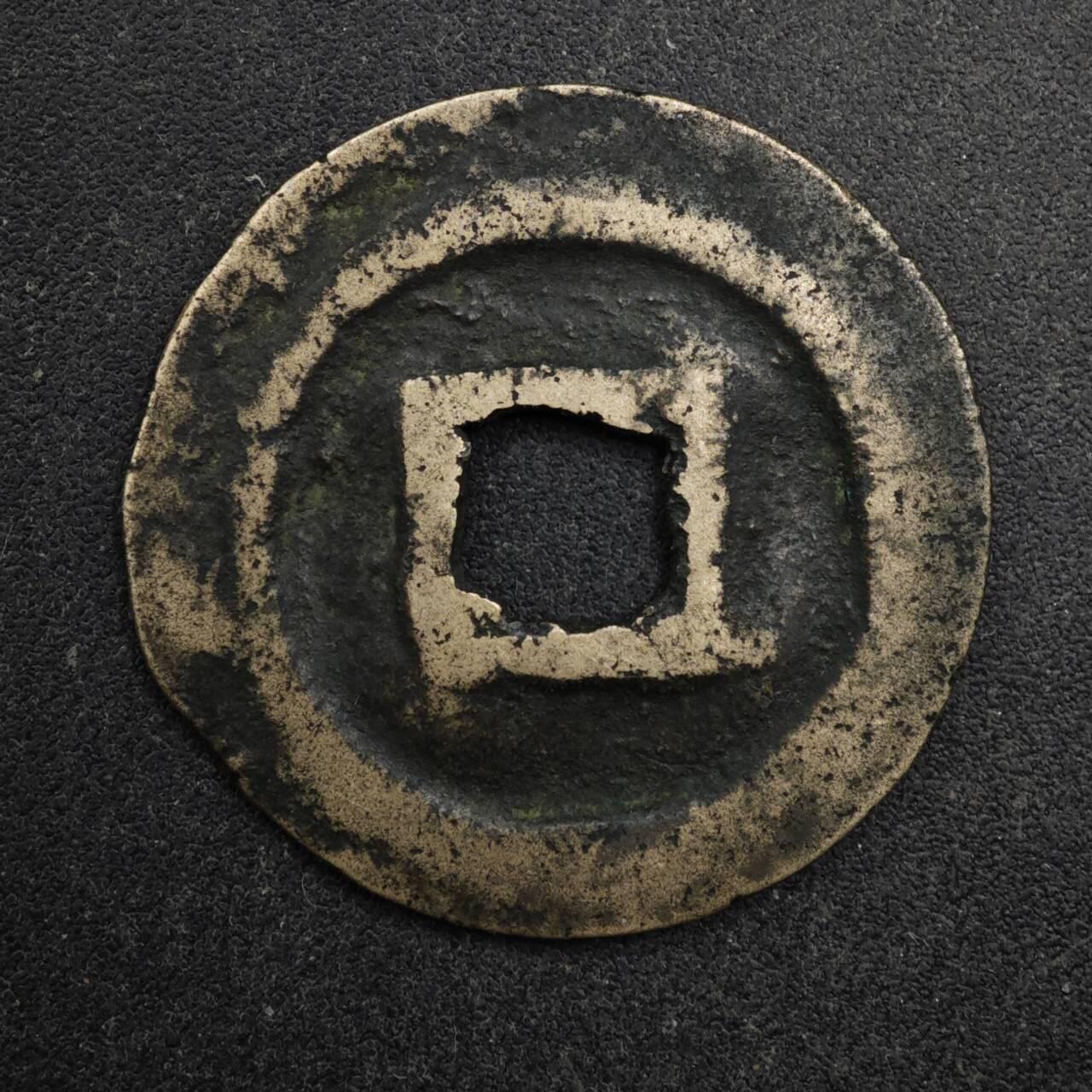 【淘币小摊】限时拍第八百五十五拍  铜钱场  满百包邮可预留两周  周一统一发货  宋 熙宁元宝