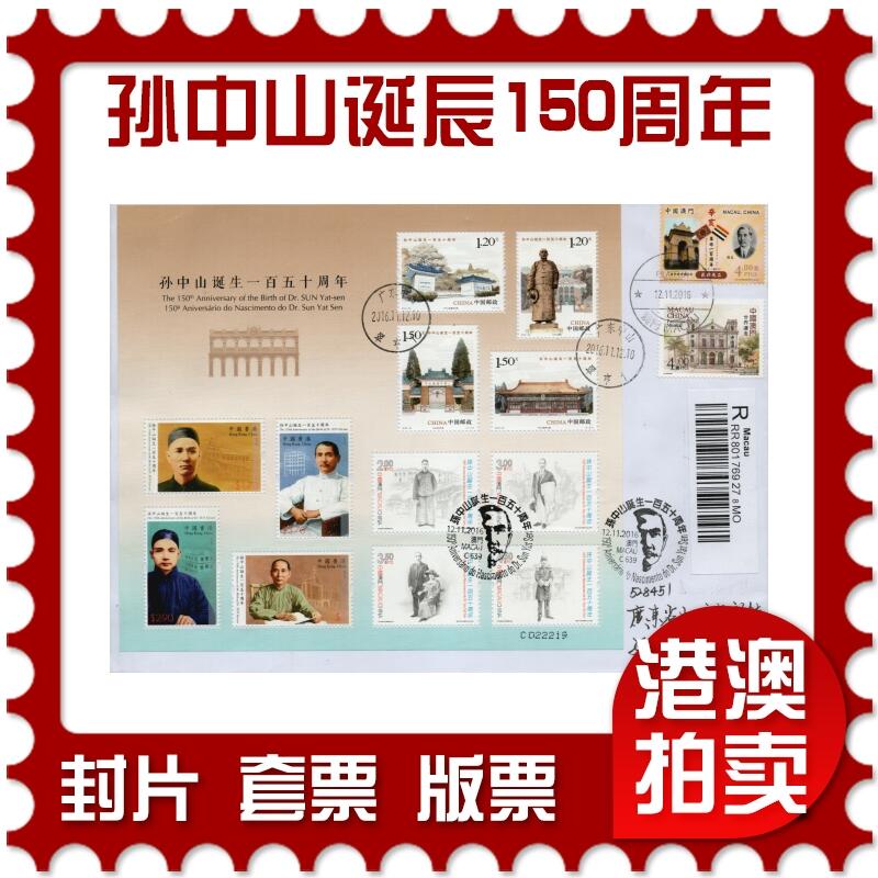 2026年01月31日19:30海外、大陆、澳门、香港邮政精品首日实寄封拍卖专场 2016澳门《孙中山诞辰150周年联发全张》自然封首日实寄封