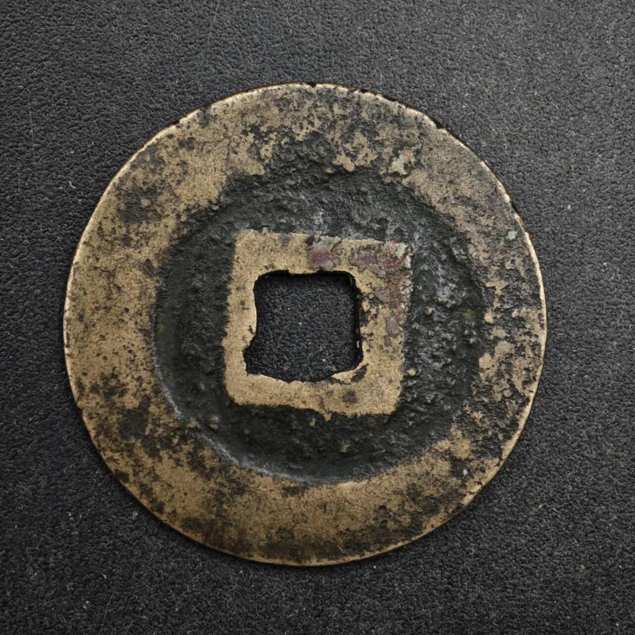 【淘币小摊】限时拍第八百五十五拍  铜钱场  满百包邮可预留两周  周一统一发货  宋 元祐通宝