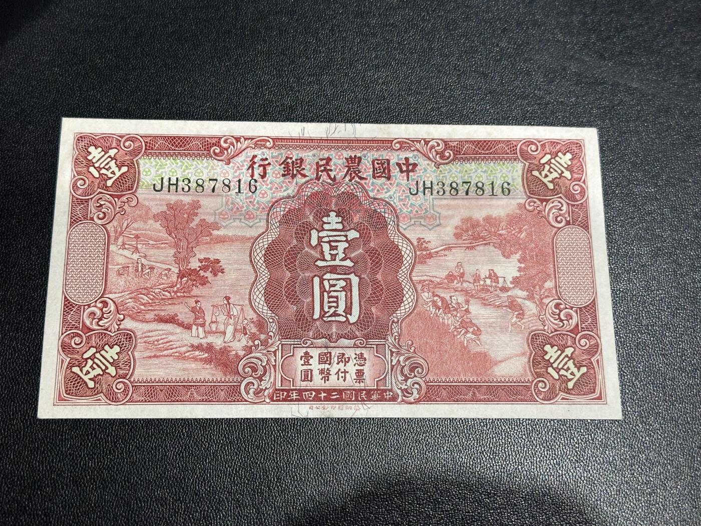 《外钞收藏家》第六百零五期（精选场）（本平台长期征集拍品、欢迎藏友们联系合作） 民国二十四年中国农民银行 壹元 AU品相