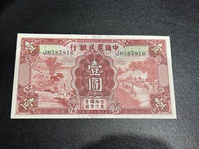 《外钞收藏家》第六百零五期（精选场）（本平台长期征集拍品、欢迎藏友们联系合作） - 民国二十四年中国农民银行 壹元 AU品相