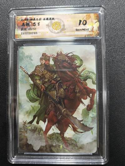 天玑星卡拍第165期《1.26周一截拍》持续收拍收评中 满赠卡需备注 - 燎原三国 龙腾虎跃 巴丁 关羽 折光 03/50 CCG10