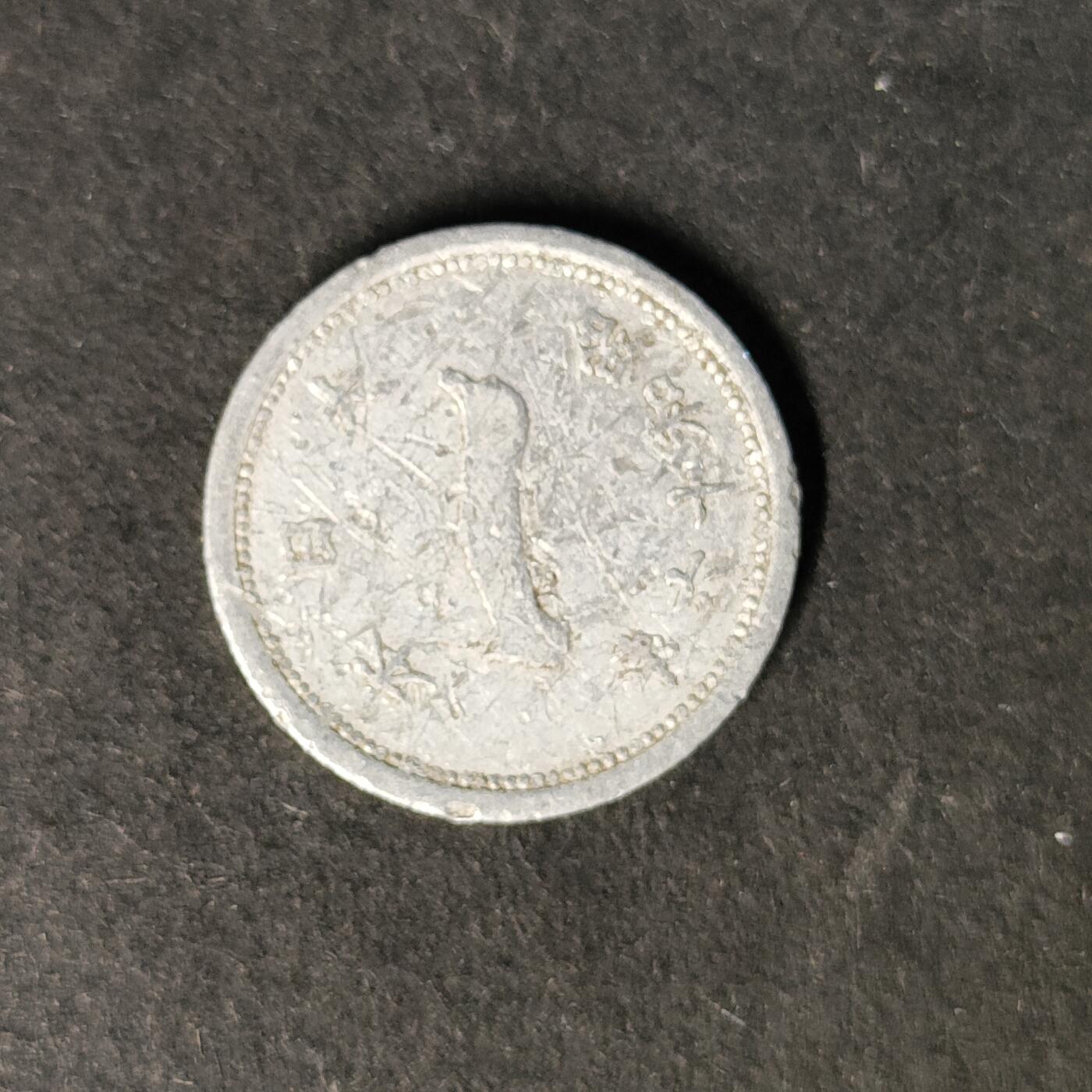 嘉禾收藏    【第450期】            无佣金、可寄存、满30元包邮 币一枚