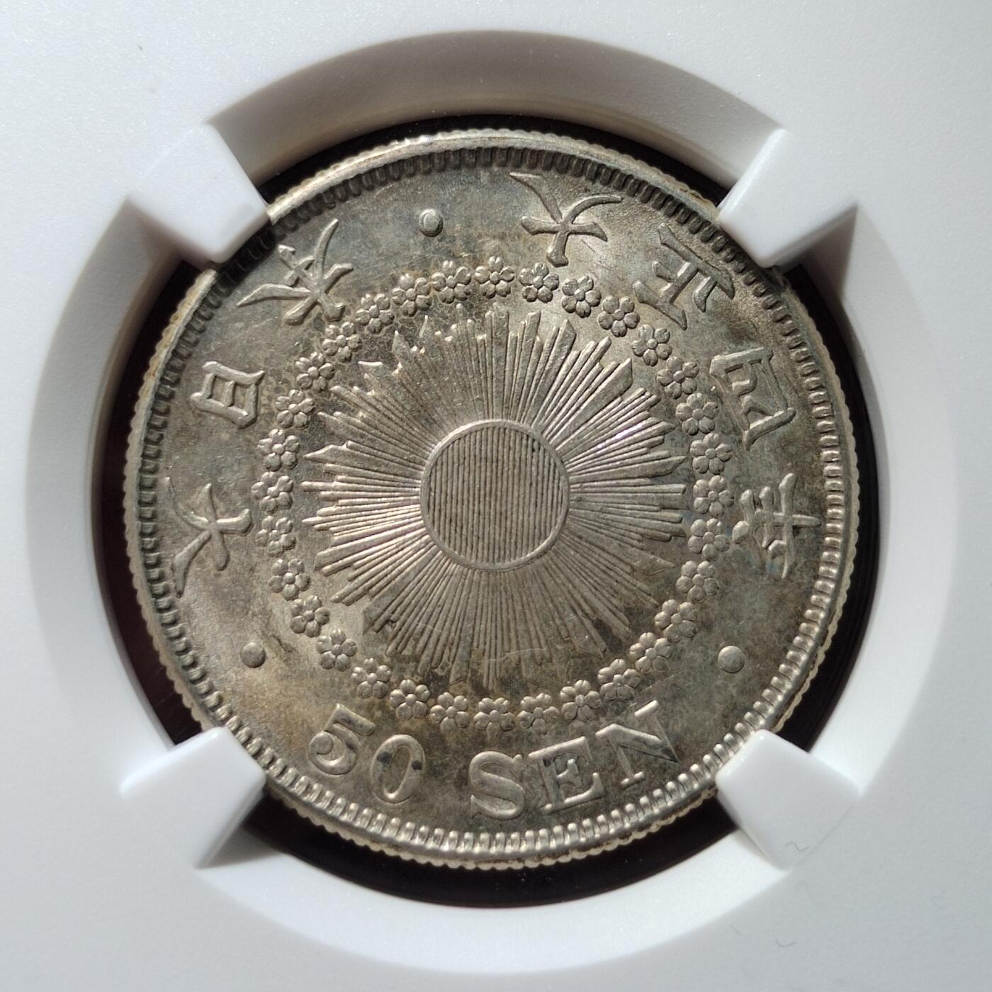 中外钱币第七场 NGC-MS62特年大正四年五十钱