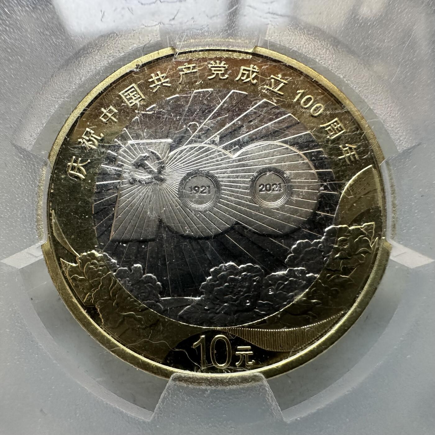 🌹外币初藏🌹🐯2026年第12场  每周二四六晚8️⃣点 接代拍 共产党成立100周年纪念币